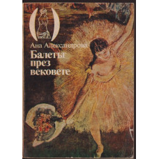 Балетът през вековете