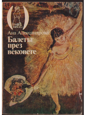 Балетът през вековете