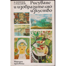 Рисуване и изобразително изкуство