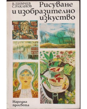 Рисуване и изобразително изкуство