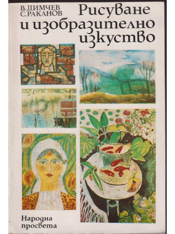 Рисуване и изобразително изкуство Рисуване и изобразително изкуство
