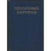 Оперативна хирургия в шест тома. Том 2-6
