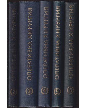 Оперативна хирургия в шест тома. Том 2-6