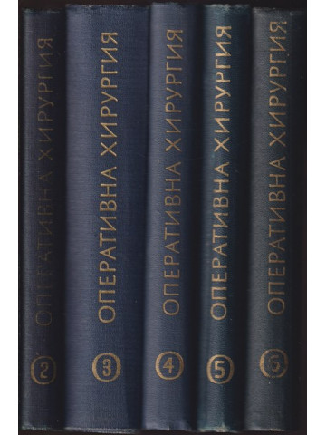 Оперативна хирургия в шест тома. Том 2-6