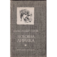 Любовна лирика