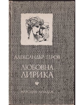 Любовна лирика