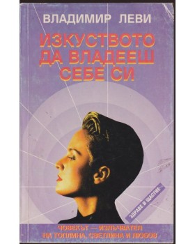 Изкуството да владееш себе си
