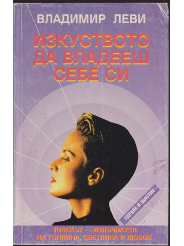 Изкуството да владееш себе си Изкуството да владееш себе си