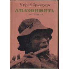 Амазонията Амазонията