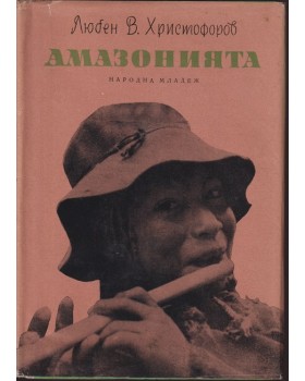 Амазонията
