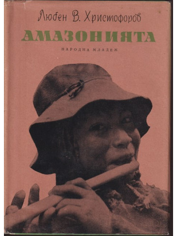 Амазонията