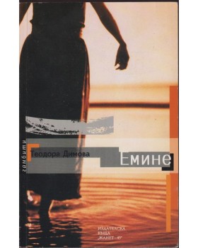 Емине