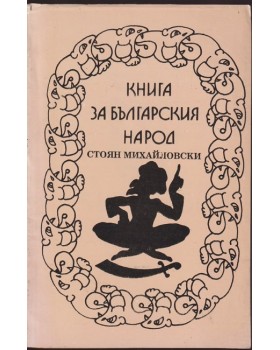 Книга за българския народ Книга за българския народ