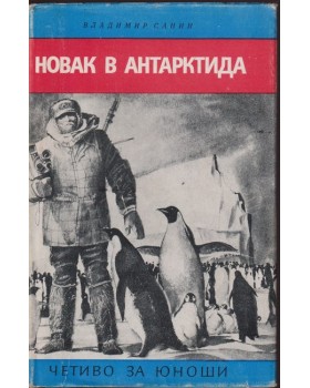 Новак в Антарктида Новак в Антарктида