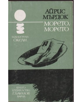 Морето, морето
