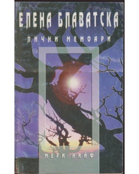 Лични мемоари Лични мемоари
