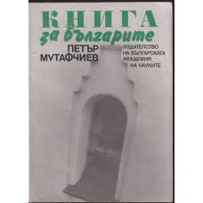 Книга за българите