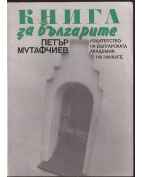 Книга за българите Книга за българите