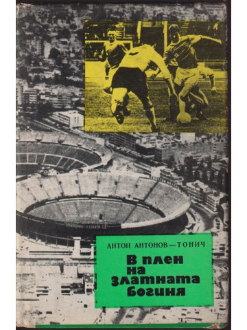 В плен на Златната богиня