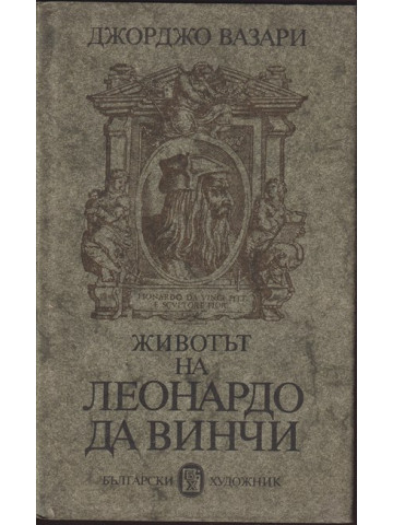 Животът на Леонардо да Винчи Животът на Леонардо да Винчи
