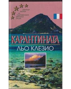 Карантината Карантината