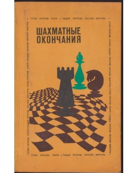 Шахматные окончания - слон против коня Шахматные окончания - слон против коня