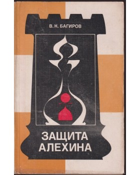 Защита Алехина Защита Алехина