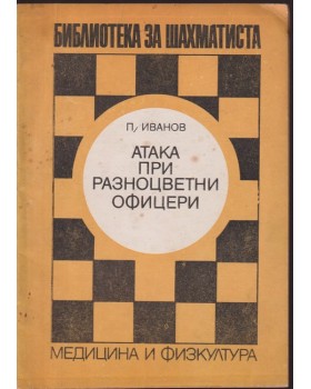 Атака при разноцветни офицери Атака при разноцветни офицери