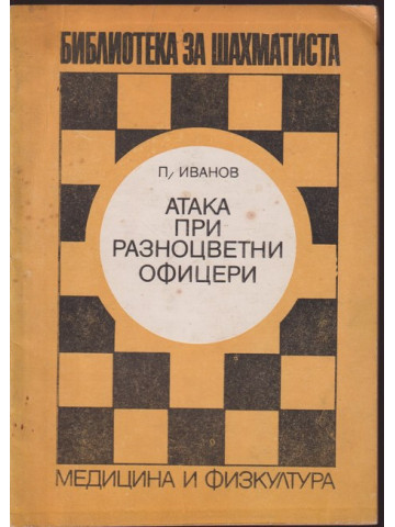 Атака при разноцветни офицери