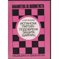 Испанска партия - подобрена защита Щайниц