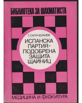 Испанска партия - подобрена защита Щайниц Испанска партия - подобрена защита Щайниц
