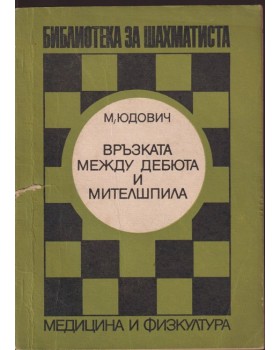 Връзката между дебюта и мителшпила Връзката между дебюта и мителшпила