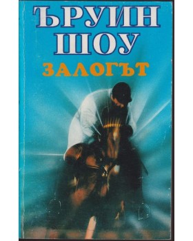 Залогът