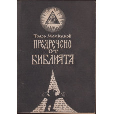 Предречено от Библията