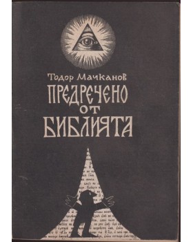 Предречено от Библията