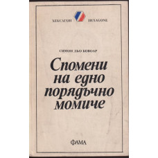 Спомени на едно порядъчно момиче Спомени на едно порядъчно момиче