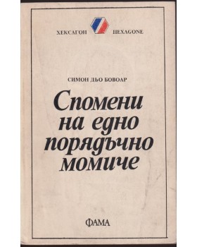 Спомени на едно порядъчно момиче Спомени на едно порядъчно момиче