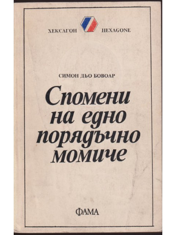 Спомени на едно порядъчно момиче Спомени на едно порядъчно момиче
