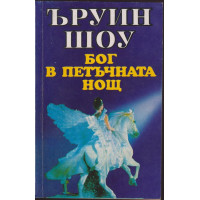 Бог в петъчната нощ