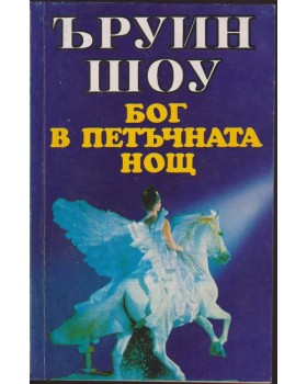 Бог в петъчната нощ