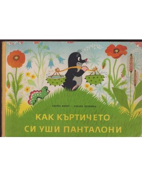 Как къртичето си уши панталони
