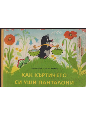Как къртичето си уши панталони Как къртичето си уши панталони