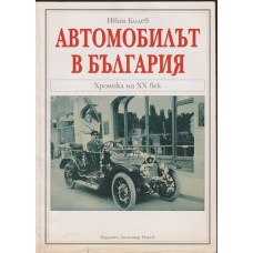 Автомобилът в България