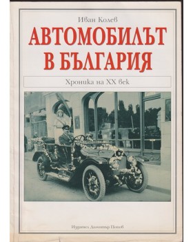 Автомобилът в България