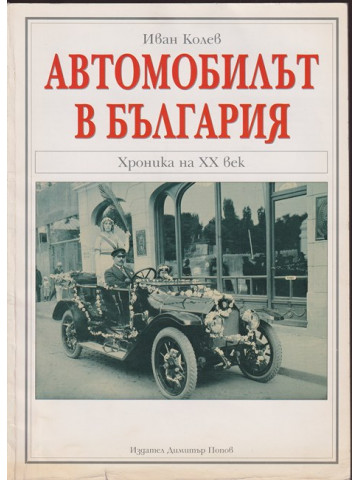 Автомобилът в България Автомобилът в България