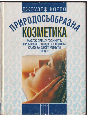 Природосъобразна козметика Природосъобразна козметика