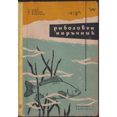 Риболовен наръчник