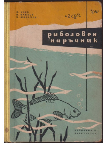 Риболовен наръчник