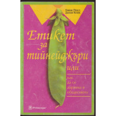 Етикет за тийнейджъри