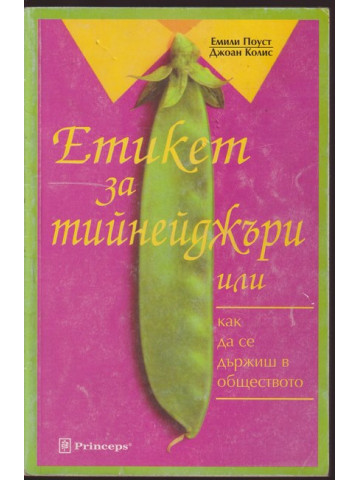 Етикет за тийнейджъри